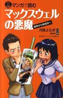 マンガで読むマックスウェルの悪魔 ＜ブルーバックス  BLUE BACKS  BLUE BACKS COMIC B-1741＞