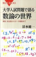 大学入試問題で語る数論の世界 : 素数、完全数からゼータ関数まで ＜ブルーバックス B-1743＞