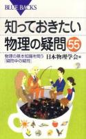 知っておきたい物理の疑問55 : 物理の基本知識を問う「疑問中の疑問」 ＜ブルーバックス  BLUE BACKS B-1750＞