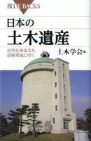 日本 (にっぽん) の土木遺産 : 近代化を支えた技術を見に行く ＜ブルーバックス  BLUE BACKS B-1754＞