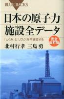 日本 (にっぽん) の原子力施設全データ ＜ BLUE BACKS B-1759＞ 完全改訂版