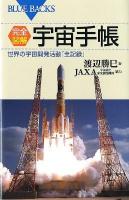 完全図解・宇宙手帳 : 世界の宇宙開発活動「全記録」 ＜ブルーバックス  BLUE BACKS B-1762＞