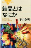 結晶とはなにか : 自然が作る対称性の不思議 ＜ブルーバックス B-1766＞