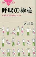 呼吸の極意 : 心身を整える絶妙なしくみ ＜ブルーバックス B-1771＞