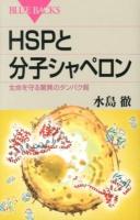 HSPと分子シャペロン : 生命を守る驚異のタンパク質 ＜ブルーバックス B-1774＞