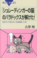 「シュレーディンガーの猫」のパラドックスが解けた! : 生きていて死んでいる状態をつくる ＜ブルーバックス B-1785＞