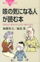 咳の気になる人が読む本 : 気管支炎、肺炎からCOPD、肺がんまで ＜ブルーバックス B-1787＞