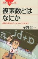 複素数とはなにか : 虚数の誕生からオイラーの公式まで ＜ブルーバックス B-1788＞