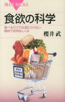 食欲の科学 : 食べるだけでは満たされない絶妙で皮肉なしくみ ＜ブルーバックス B-1789＞