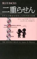 二重らせん ＜ブルーバックス B-1792＞