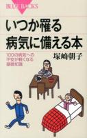 いつか罹る病気に備える本 : 100の病気への不安が軽くなる基礎知識 ＜ブルーバックス B-1794＞