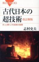 古代日本の超技術 : あっと驚くご先祖様の智慧 ＜ブルーバックス B-1797＞ 改訂新版.