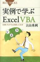 実例で学ぶExcel VBA : 定番プログラムを使いこなす ＜ブルーバックス B-1802＞