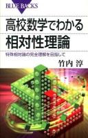 高校数学でわかる相対性理論 : 特殊相対論の完全理解を目指して ＜ブルーバックス B-1803＞