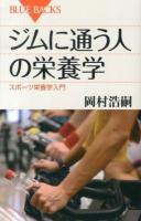 ジムに通う人の栄養学 : スポーツ栄養学入門 ＜ブルーバックス B-1807＞