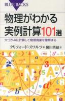 物理がわかる実例計算101選 : 大づかみに計算して物理現象を理解する ＜ブルーバックス B-1809＞