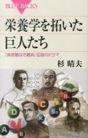 栄養学を拓いた巨人たち : 「病原菌なき難病」征服のドラマ ＜ブルーバックス B-1811＞