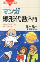 マンガ線形代数入門 ＜ブルーバックス B-1822＞