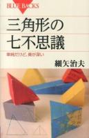 三角形の七不思議 ＜ブルーバックス B-1823＞