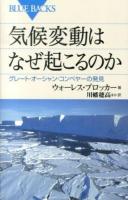 気候変動はなぜ起こるのか : グレート・オーシャン・コンベヤーの発見 ＜ブルーバックス B-1846＞