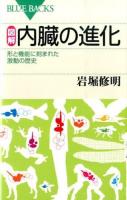 図解・内臓の進化 : 形と機能に刻まれた激動の歴史 ＜ブルーバックス B-1853＞