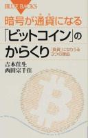 暗号が通貨(カネ)になる「ビットコイン」のからくり ＜ブルーバックス B-1866＞