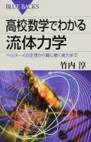 高校数学でわかる流体力学 ＜ブルーバックス B-1867＞
