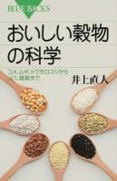 おいしい穀物の科学 ＜ブルーバックス B-1869＞