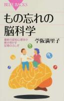 もの忘れの脳科学 ＜ブルーバックス B-1874＞
