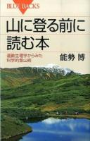 山に登る前に読む本 ＜ブルーバックス B-1877＞