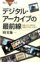 デジタル・アーカイブの最前線 ＜ブルーバックス B-1904＞