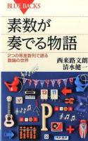 素数が奏でる物語 ＜ブルーバックス B-1907＞