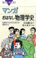 マンガおはなし物理学史 ＜ブルーバックス B-1912＞