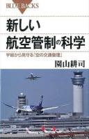 新しい航空管制の科学 ＜ブルーバックス B-1916＞