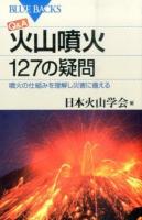 Q&A火山噴火127の疑問 ＜ブルーバックス B-1936＞
