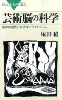 芸術脳の科学 ＜ブルーバックス B-1945＞