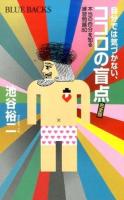 自分では気づかない、ココロの盲点 ＜ブルーバックス B-1953＞ 完全版