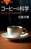 コーヒーの科学 ＜ブルーバックス B-1956＞