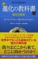 カラー図解進化の教科書 第1巻 ＜ブルーバックス B-1990＞