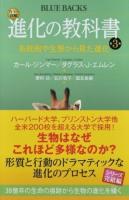 カラー図解進化の教科書 第3巻 ＜ブルーバックス B-1992＞