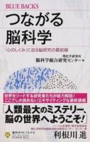 つながる脳科学 ＜ブルーバックス B-1994＞