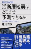 活断層地震はどこまで予測できるか ＜ブルーバックス B-1995＞