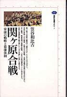 関ケ原合戦 : 家康の戦略と幕藩体制 ＜講談社選書メチエ 3＞ [改訂第2版]