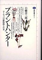 プラントハンター : ヨーロッパの植物熱と日本 ＜講談社選書メチエ 6＞