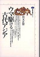 ウマ駆ける古代アジア ＜講談社選書メチエ 11＞