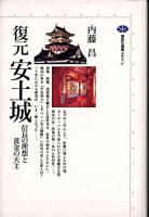 復元安土城 : 信長の理想と黄金の天主 ＜講談社選書メチエ 17＞