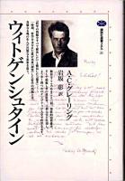 ウィトゲンシュタイン ＜講談社選書メチエ 21＞