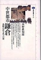 中世都市鎌倉 : 遺跡が語る武士の都 ＜講談社選書メチエ 49＞