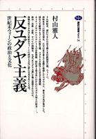 反ユダヤ主義 : 世紀末ウィーンの政治と文化 ＜講談社選書メチエ 54＞