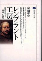 レンブラント工房 : 絵画市場を翔けた画家 ＜講談社選書メチエ 57＞